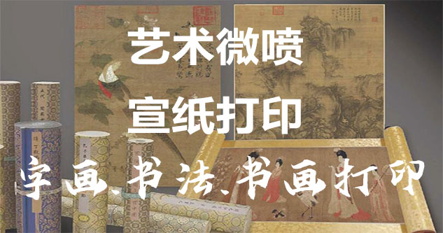 红色展品扫描打印-艺术微喷宣纸打印-为字画书画书法赋予新生